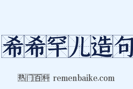 希希罕儿造句是什么意思的图片